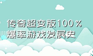 传奇超变版100%爆率游戏发展史