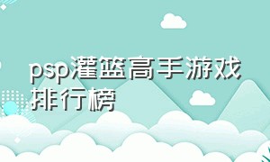 psp灌篮高手游戏排行榜