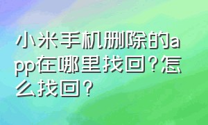 小米手机删除的app在哪里找回?怎么找回?