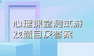 心理课堂测试游戏题目及答案