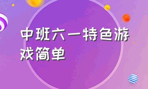 中班六一特色游戏简单