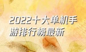 2022十大单机手游排行榜最新