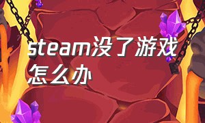 steam没了游戏怎么办