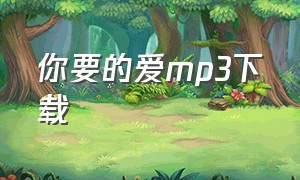 你要的爱mp3下载