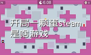 开局一颗蛋steam是啥游戏