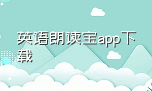 英语朗读宝app下载