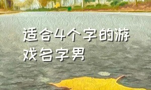 适合4个字的游戏名字男（四个字游戏名字男生大全）