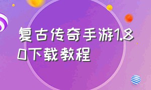 复古传奇手游1.80下载教程