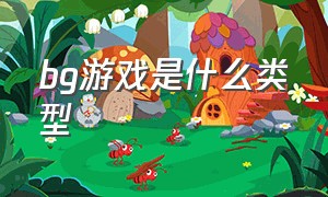 bg游戏是什么类型