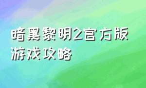 暗黑黎明2官方版游戏攻略