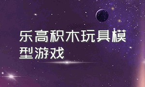 乐高积木玩具模型游戏（乐高积木玩具系列游戏系列）