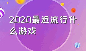 2020最近流行什么游戏（2020全网最火的十款游戏）