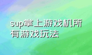 sup掌上游戏机所有游戏玩法