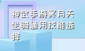 神武手游冥月天坐骑通用技能选择