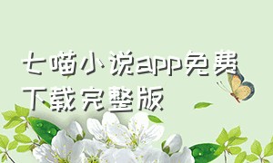 七喵小说app免费下载完整版