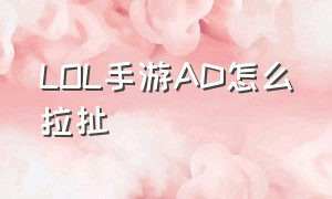 LOL手游AD怎么拉扯（英雄联盟手游adc怎么设置）