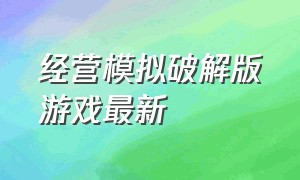 经营模拟破解版游戏最新