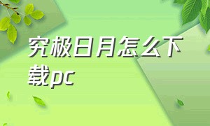 究极日月怎么下载pc