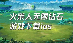 火柴人无限钻石游戏下载ios