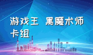 游戏王 黑魔术师卡组