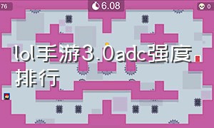 lol手游3.0adc强度排行