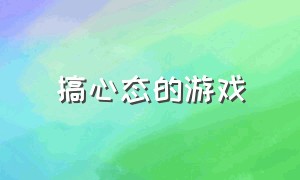 搞心态的游戏（搞心态的游戏 像素风）