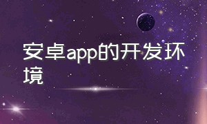 安卓app的开发环境