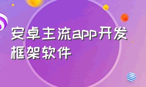 安卓主流app开发框架软件