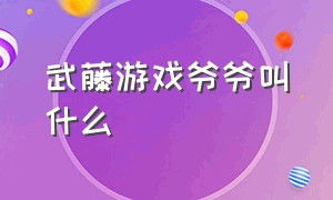 武藤游戏爷爷叫什么