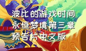 波比的游戏时间永恒梦境第三章预告片中文版