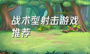 战术型射击游戏推荐（steam战术射击游戏）