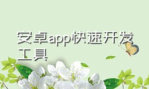 安卓app快速开发工具