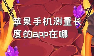 苹果手机测量长度的app在哪