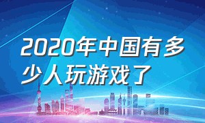 2020年中国有多少人玩游戏了