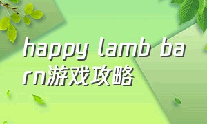 happy lamb barn游戏攻略