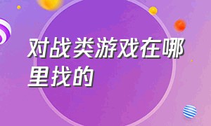 对战类游戏在哪里找的（有没有不用升级的对战游戏）