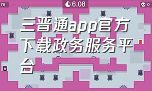 三晋通app官方下载政务服务平台