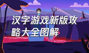 汉字游戏新版攻略大全图解