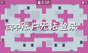 app账户无法登录