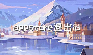 appstore退出id