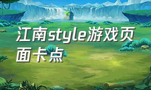 江南style游戏页面卡点