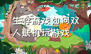 生存游戏如何双人联机玩游戏