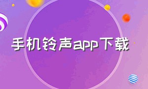 手机铃声APP下载