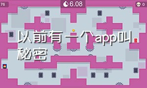 以前有一个app叫秘密（以前用小圈app的人都去哪了）