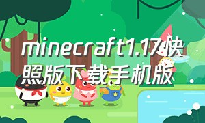 minecraft1.17快照版下载手机版（minecraft1.12国际版下载手机免费）