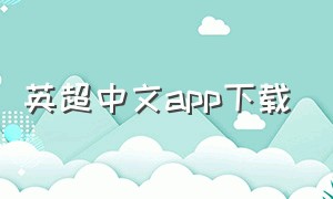 英超中文app下载