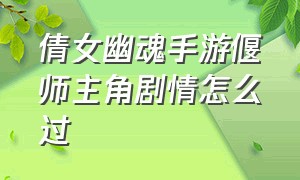 倩女幽魂手游偃师主角剧情怎么过