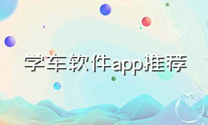 学车软件app推荐（学车软件）