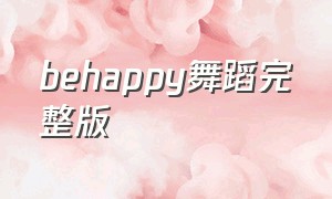 behappy舞蹈完整版