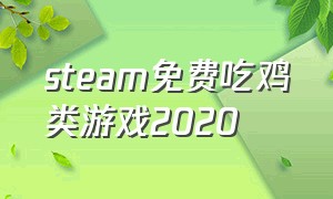 steam免费吃鸡类游戏2020